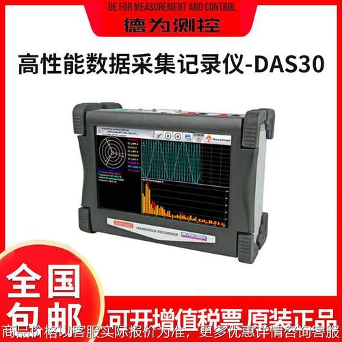 同惠高性能数据采集/记录仪DAS30/DAS50/DAS60多功能手持式数据记