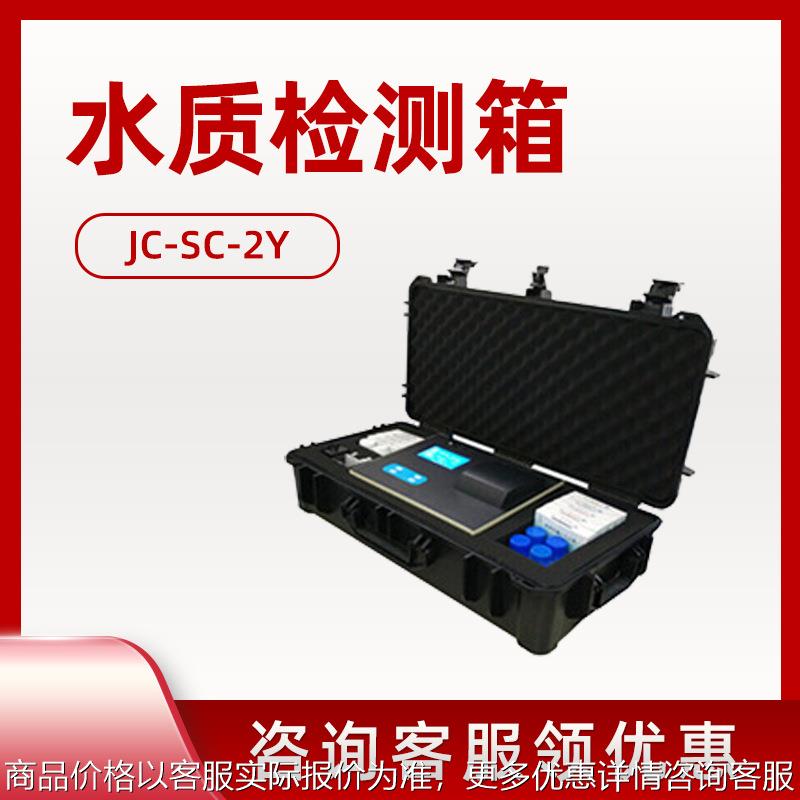 聚创JC-SC-2Y型 水质检测箱 便携式水质检测仪 应急水质速测箱