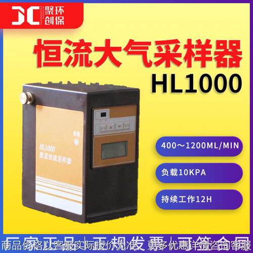 HL1000恒流大气采样器