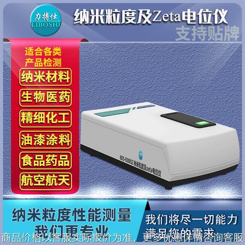 纳米粒度ZETA电位分析仪动态光散射电位法ZETA粒径检测分析