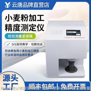 小麦粉加工精度测定仪小麦粉麸星含量检测仪小麦加工精度分析仪