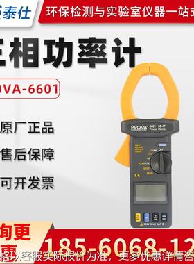 台湾PROVA-6601/6600 钳形功率表 三相功率计