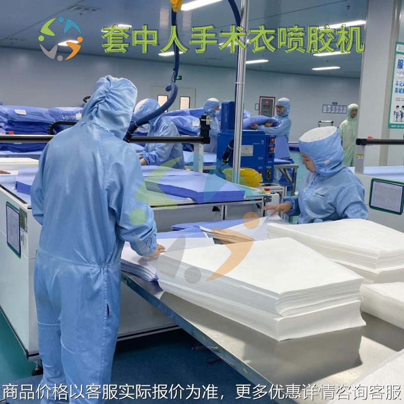 加固手术衣刷胶机、高速喷胶机、一次性无纺布手术衣喷涂机