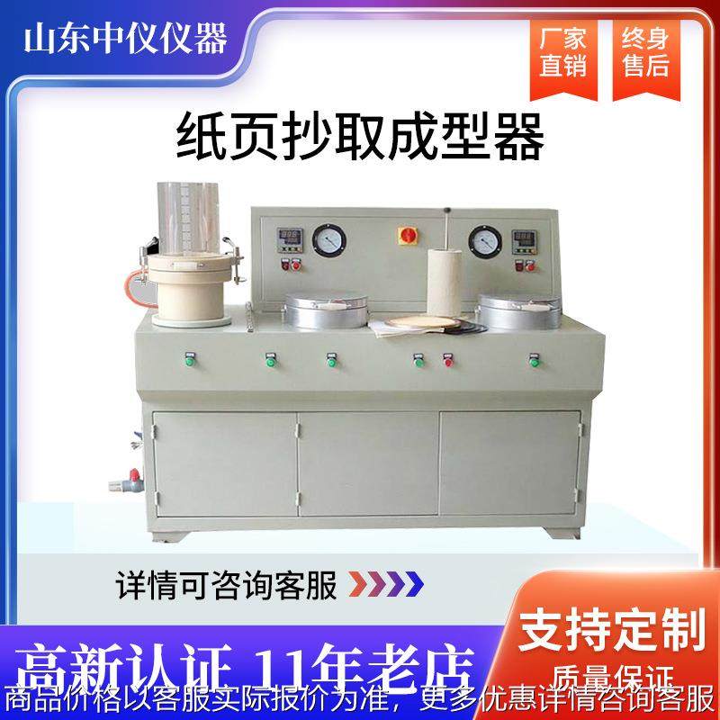 造纸实验室纸页成型器全自动纸样抄片机纤维成型烘干一体ZY-CX,机械设备,造纸/纸加工设备,淘宝优惠券,粉丝福利购,淘宝优惠卷