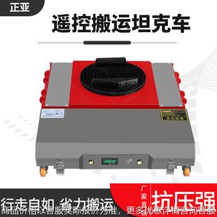 遥控电动搬运坦克万向胶轮钢轮地牛小坦克新款远程操控可调节拆卸