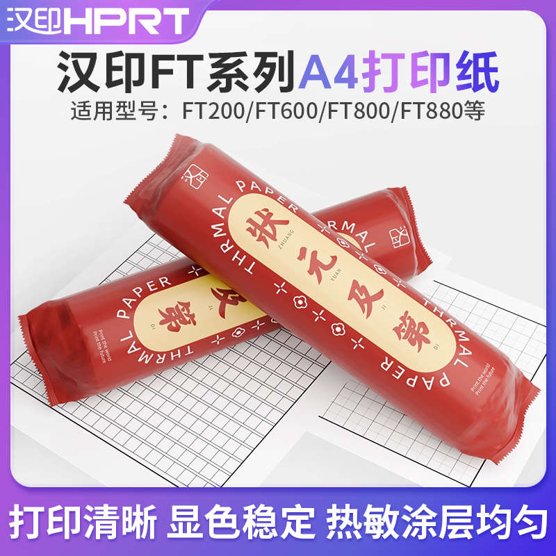 汉印A4打印机FT600FT800FT880专用十年留影不含双酚A热敏打印纸