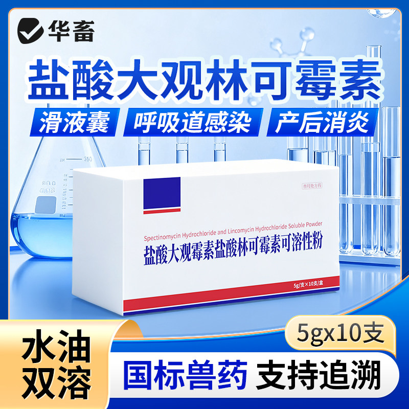 利高霉素盐酸大观林可霉素注射兽用支原体肠炎呼吸道咳喘消炎