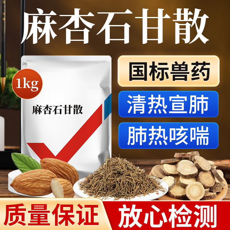 麻杏石甘散兽用兽药猪药猪用牛羊鸡用药肺炎咳喘清肺止咳呼吸道用