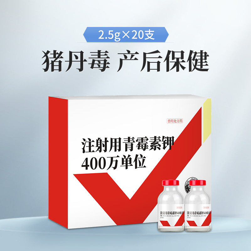 青霉素钾兽用80万注射针剂400万