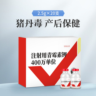 兽药正品青霉素钾兽用青霉素80万注射针剂猪牛羊鸡兔鱼龟抗菌消炎