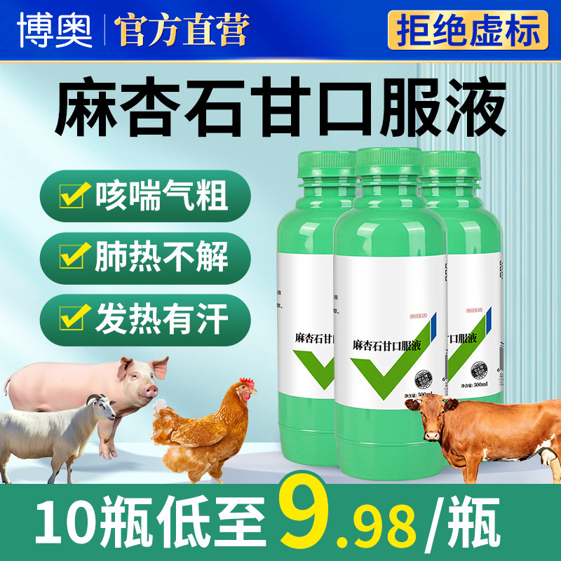 麻杏石甘口服液猪牛羊鸡鸭兽用