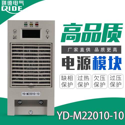 直流屏充电模块YD-M22010-10频开关电源模块整流器YD-M22020-10