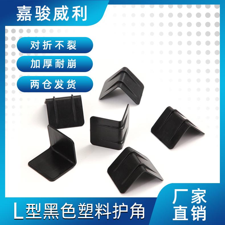 L型塑料护角19mm黑色PVC材质塑料护角家具运输防撞护角护边包角