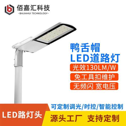 led路灯头户外高低挑臂道路照明灯智能调光免工具维护鸭舌帽路灯