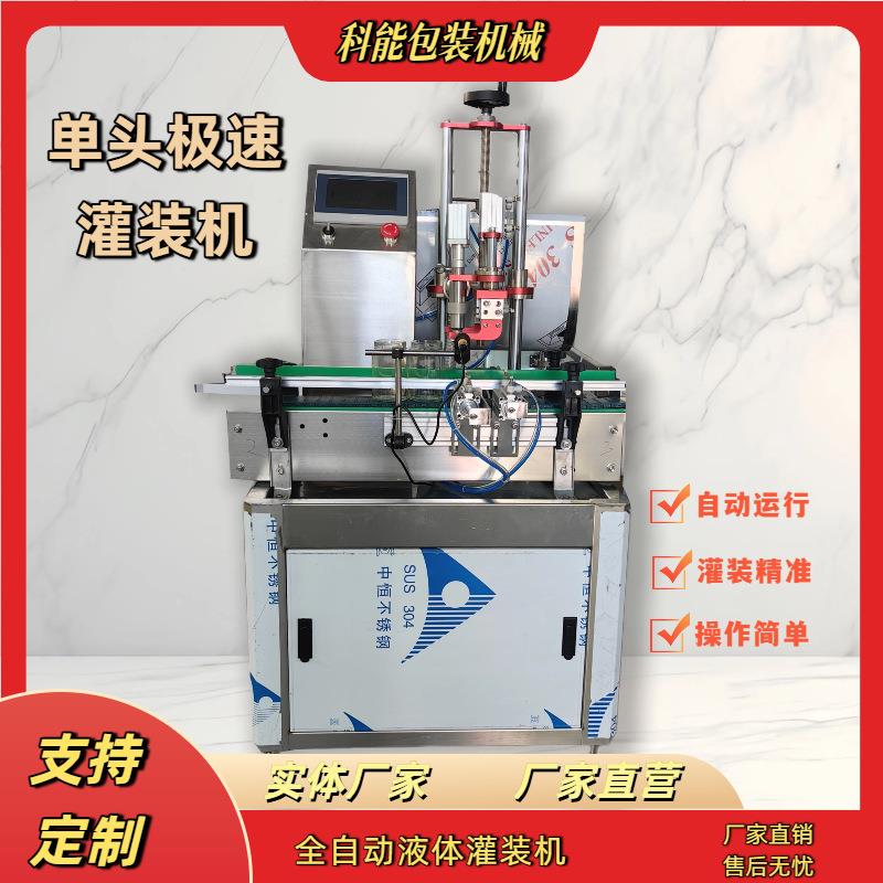 极速全自动灌装设备白酒灌装机饮料蜂蜜灌装机械单头液体灌装线