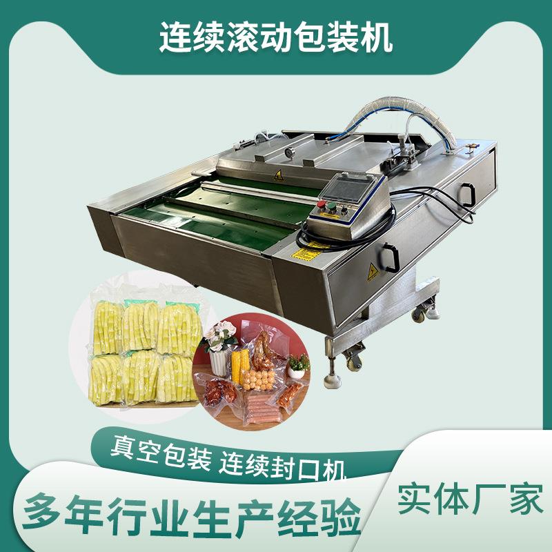 虾米虾仁滚动包装机三文鱼锁鲜真空包装机鸭蛋真空包装设备