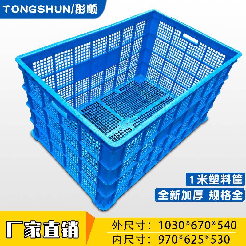 1米塑胶周转筐塑料蓝色大号塑料筐HDPE全新料加厚一米周转塑胶框