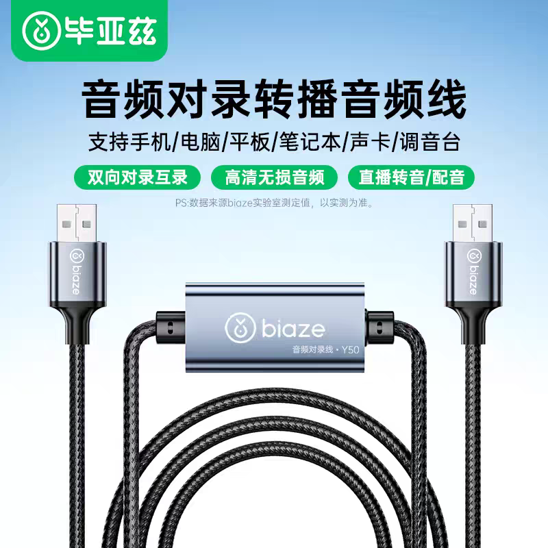 毕亚兹 音频对录线直播音频桥USB口直播声音回传对录高清音质转播