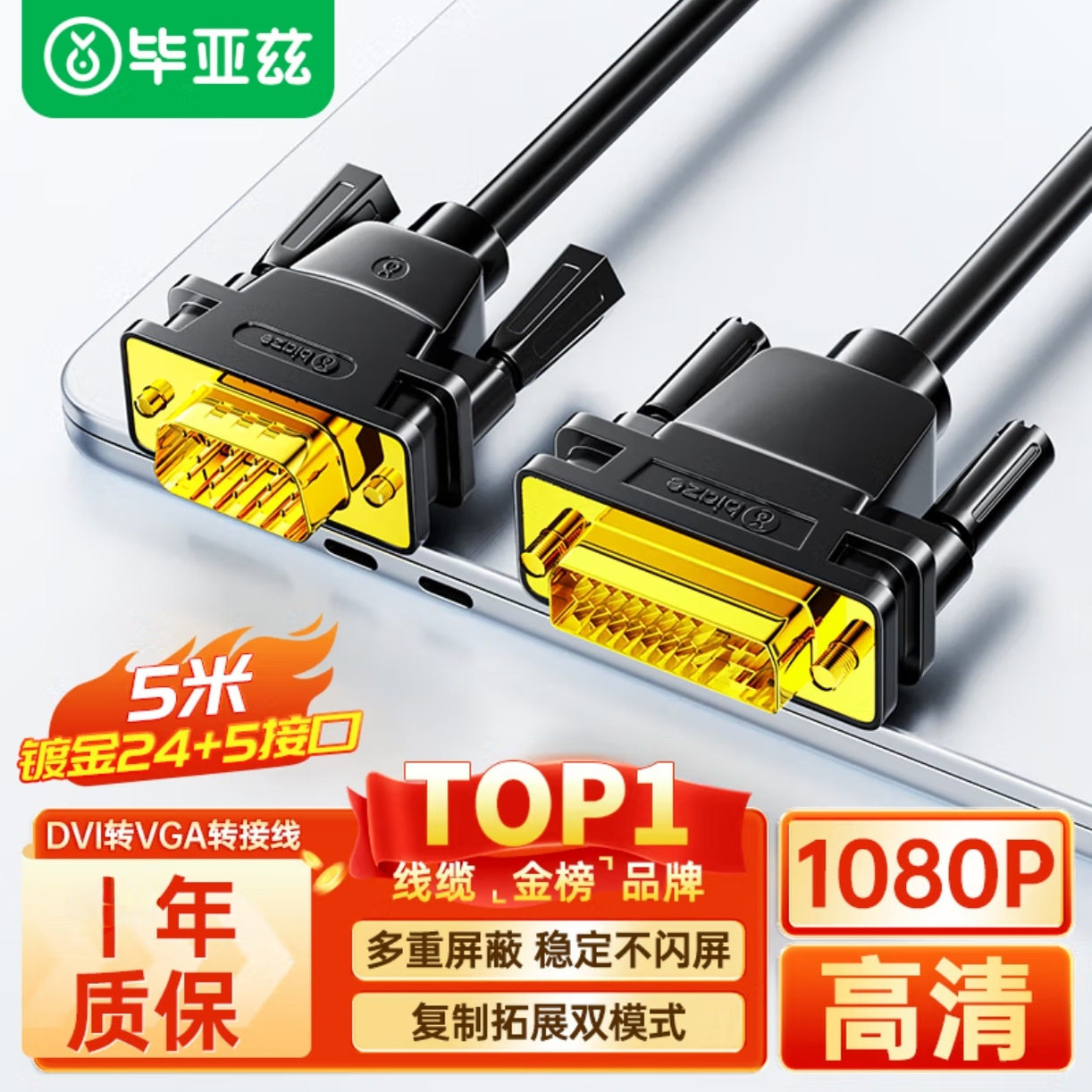 毕亚兹 DVI转VGA转接线 DVI-I（24+5）转VGA公对公转换线 视频线