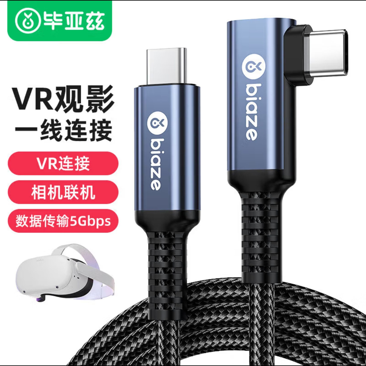 毕亚兹VR头盔串流线弯头Type-c