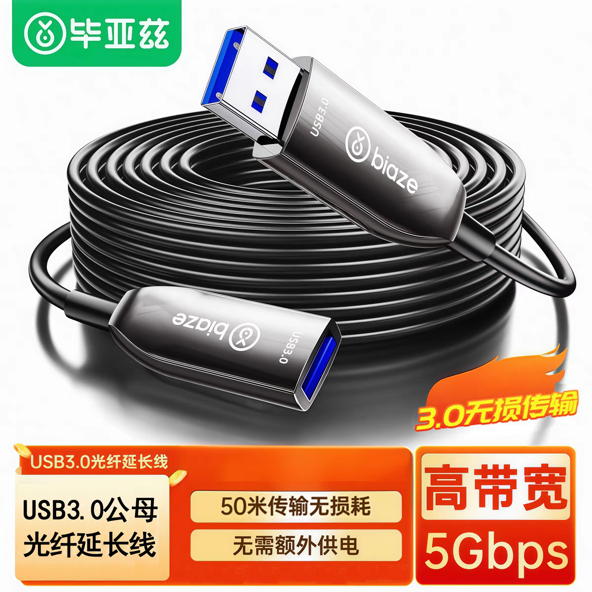 毕亚兹 光纤USB3.0公对母高速延长数据线 发烧级信号放大器连接线