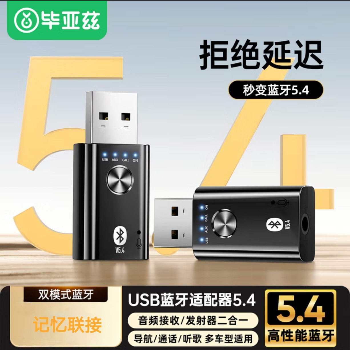 毕亚兹 USB蓝牙适配器5.4 音频接收/发射器AUX车载音响/通话/听歌