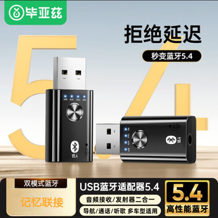 通话 毕亚兹 发射器AUX车载音响 音频接收 听歌 USB蓝牙适配器5.4