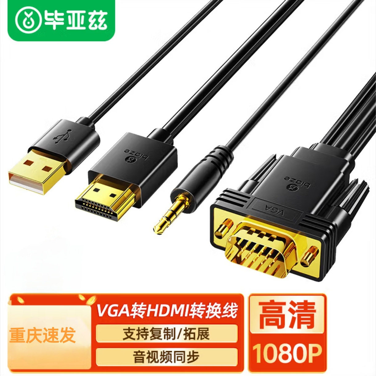 毕亚兹 VGA转HDMI转换线器带音频 高清视频适配器 电脑视频连接线