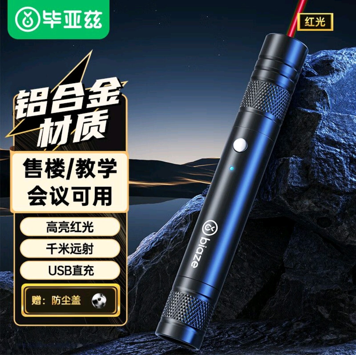 毕亚兹激光笔红光可充电镭射