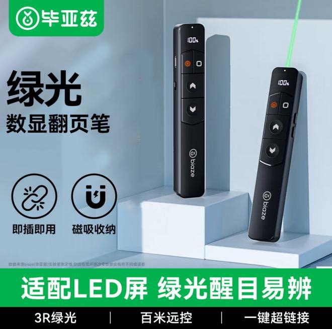 毕亚兹翻页笔绿光充电款激光笔