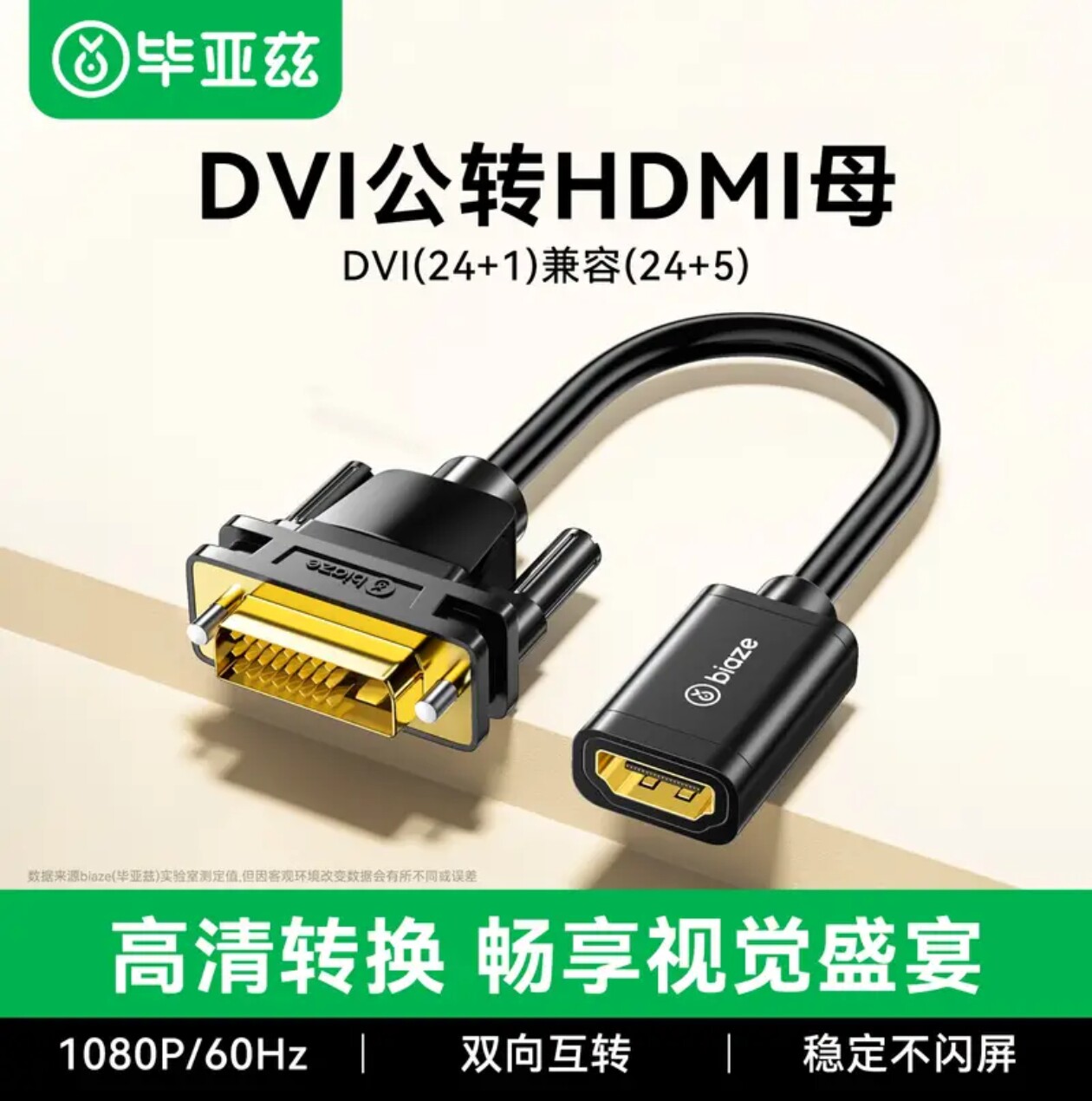 毕亚兹  HDMI母转DVI公转接线 DVI24+1/24+5转HDMI高清双向互转