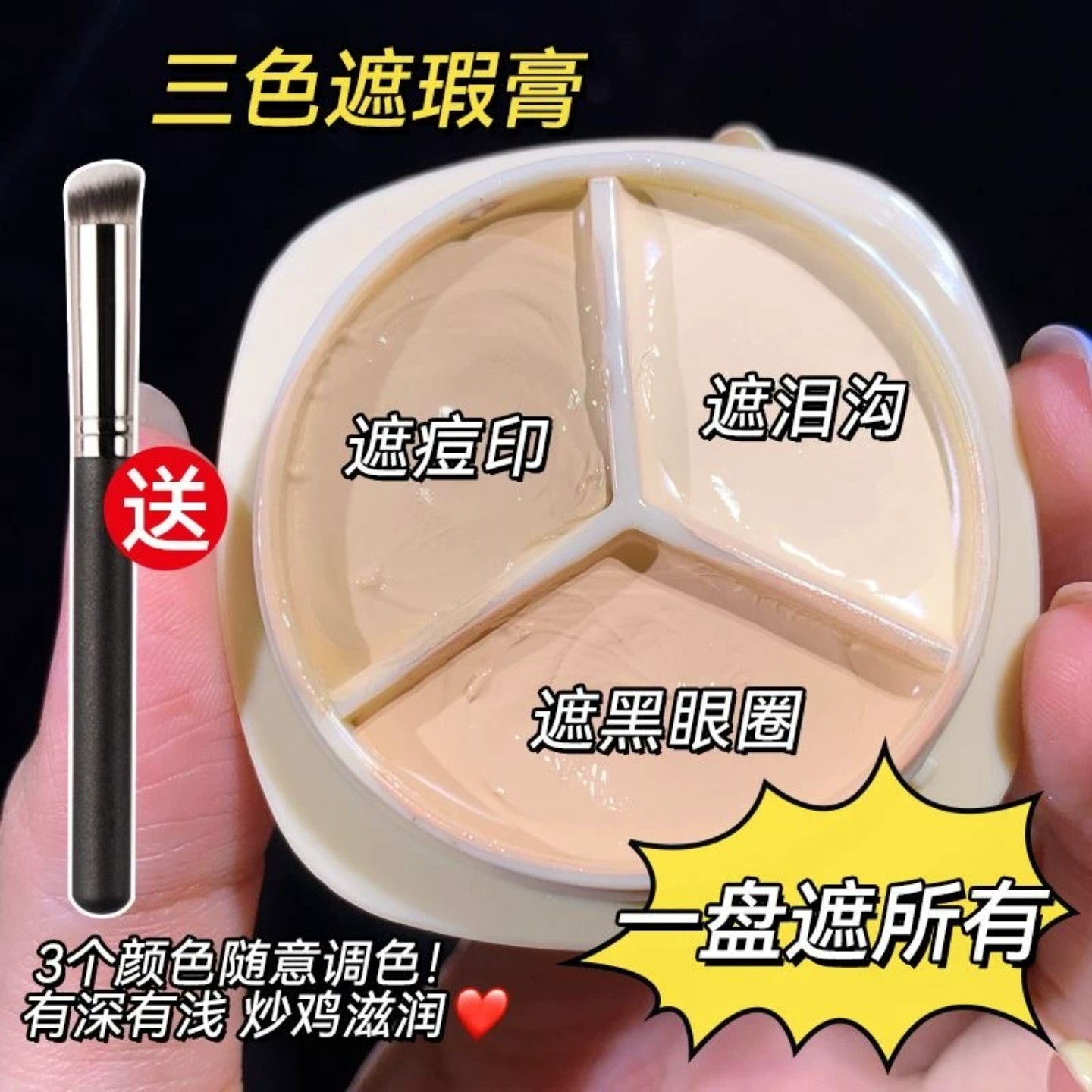 三色遮瑕膏盘遮盖斑点黑眼圈痘印