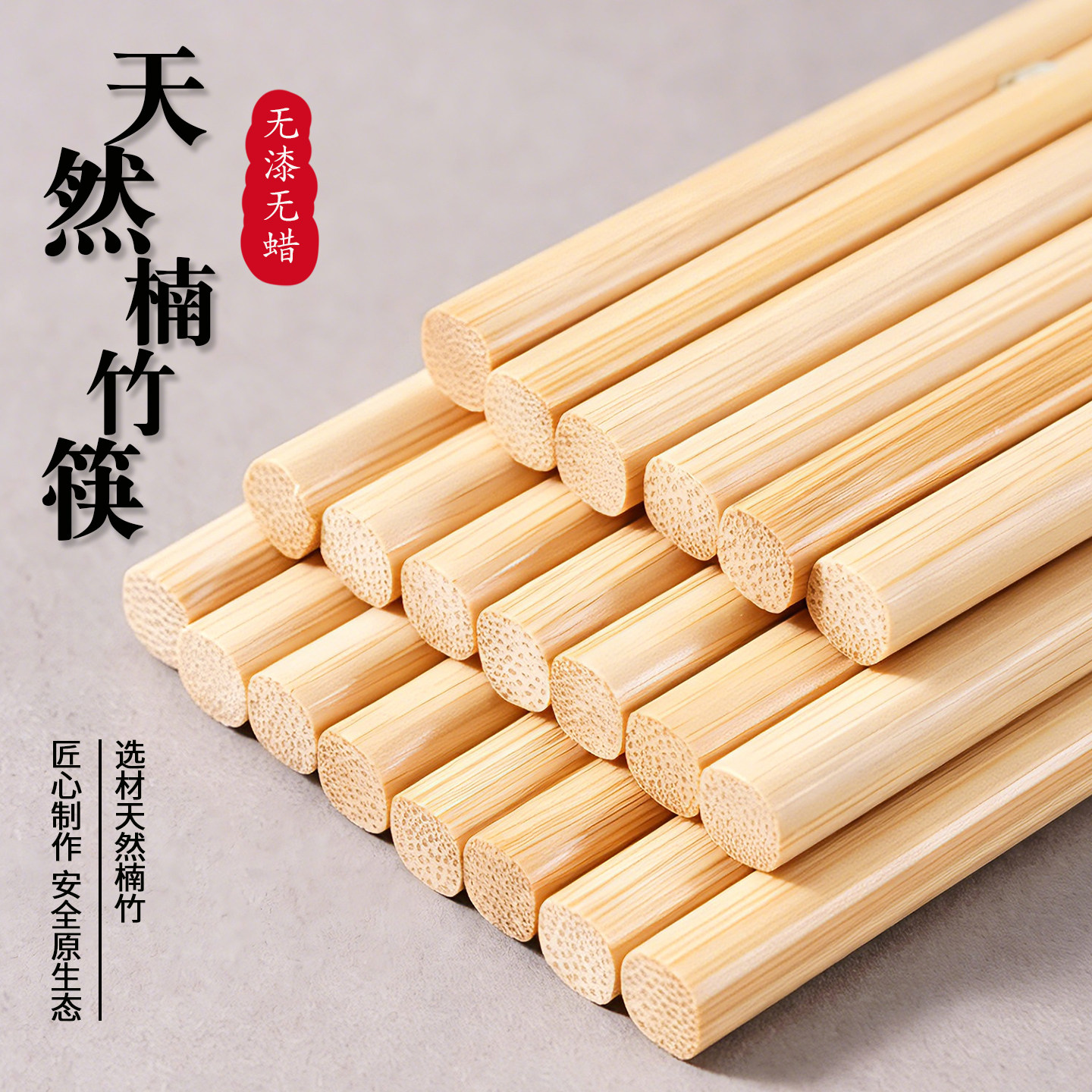 天然无漆无蜡食品级家用竹筷加粗图片