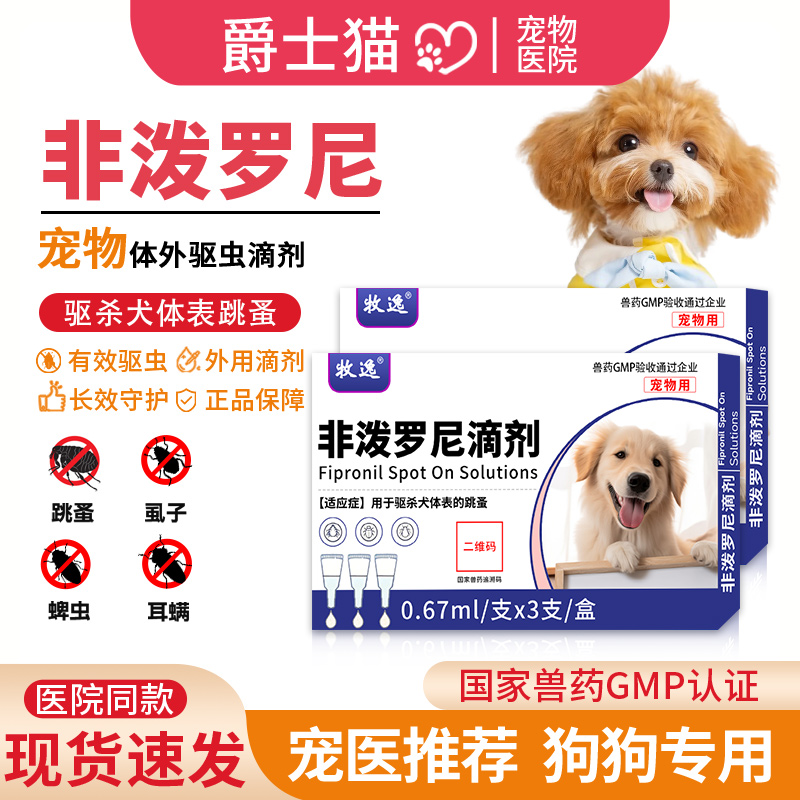 牧逸狗狗猫咪体外驱虫非泼罗尼