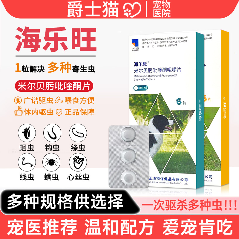 海乐旺内驱虫药狗狗体内外一体