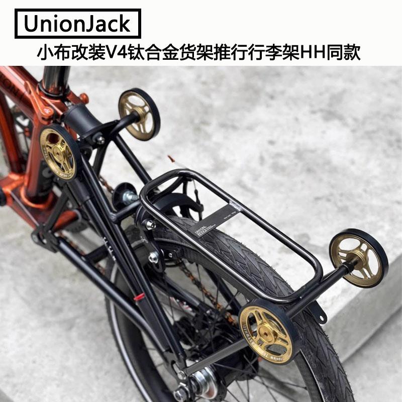 UnionJack 小布折叠自行车改装V4钛合金货架推行行李架HH同款