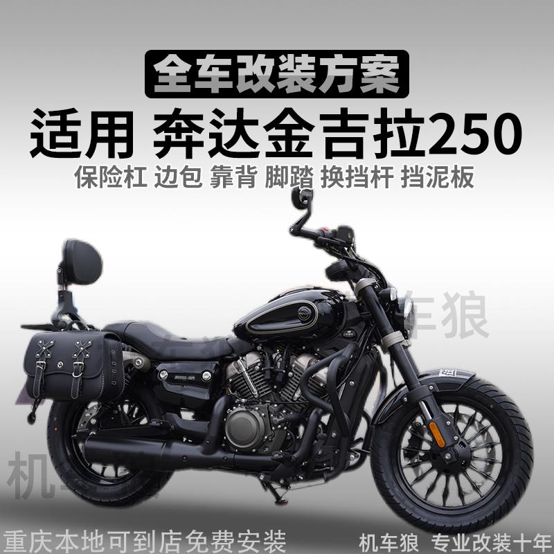 适用金吉拉250护杠边包靠背保险杠挡泥板防烫罩脚踏换挡杆改装件
