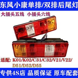 东风小康K01 C3132货车后尾灯总成D515255双排后尾灯带线灯泡