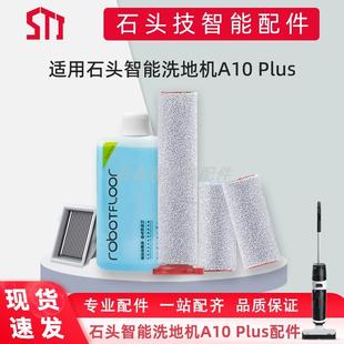 PLUS适配专用滚刷滤网滤芯清洁液清洁剂 石头智能洗地机配件A10