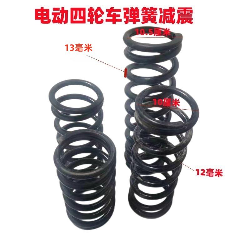 电动四轮车前后桥减震弹簧 电动轿车弹簧 老年代步车减震大弹簧