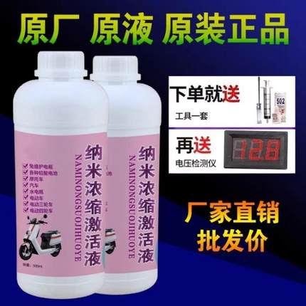 电瓶修复液原液通用补充电动车铅酸蓄电池专用纳米浓缩激活电解液