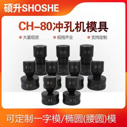 CH-80液压冲孔机模具开孔器一字模椭圆腰圆模冲头CH-80A冲头配件