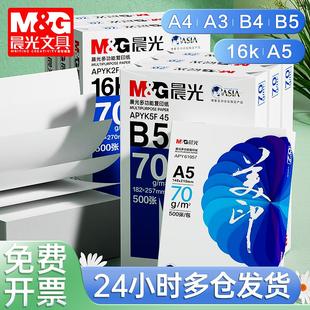 80g办 晨光a5打印纸B5复印纸A4打印纸整箱500张单包一包A3白纸70g