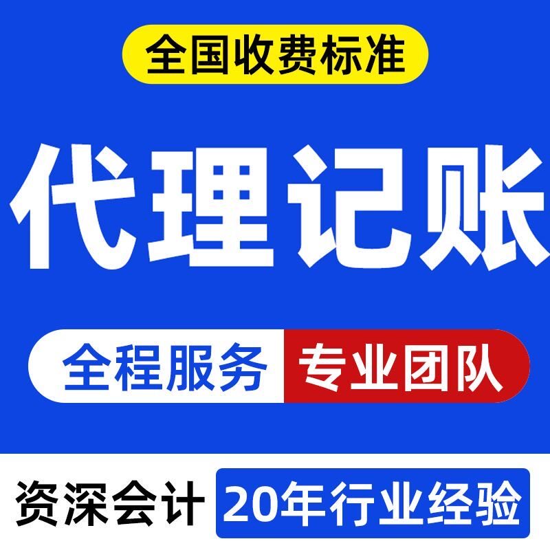 30元代理记账营业执照注册公司个体工商户注销变更异常核定征收