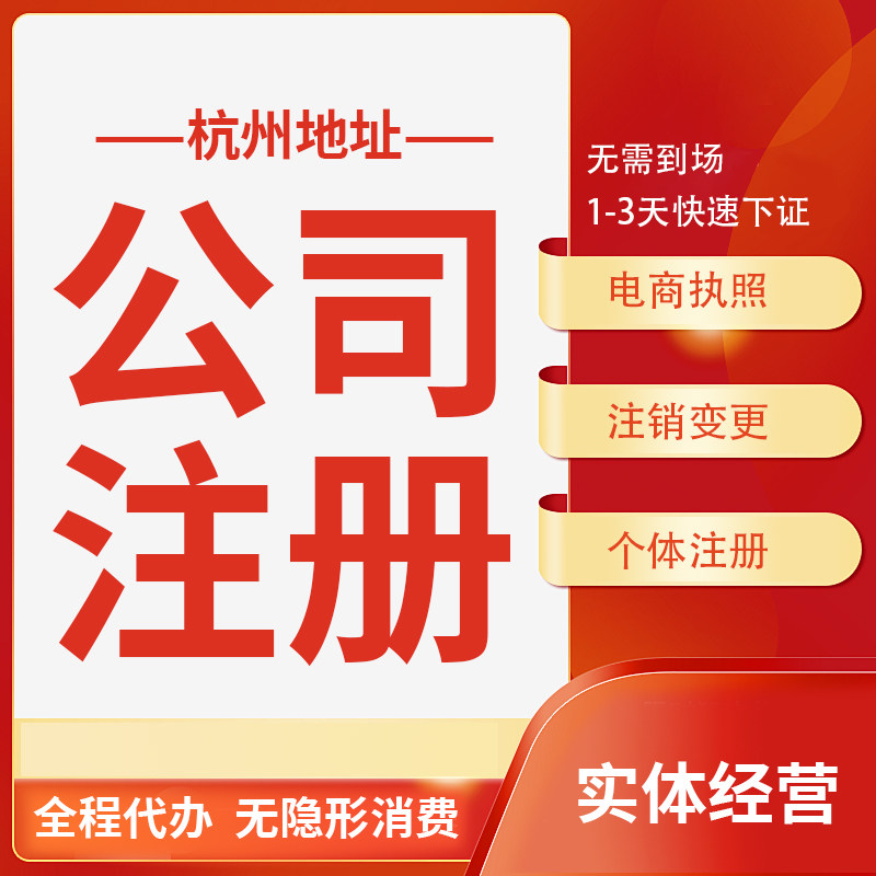 杭州公司注册个体户营业执照注销变更异常代理记账地址挂靠