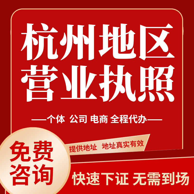 杭州临平营业执照注册公司个体工商户注销变更异常代理记账报税