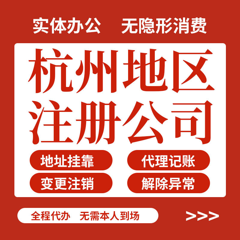 杭州临平注册公司个体户营业执照注销变更异常代理记账地址挂靠
