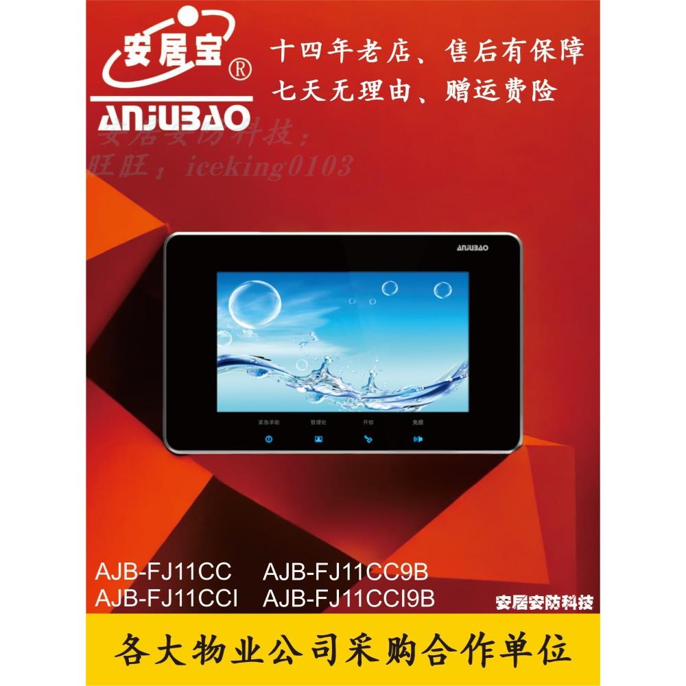 安居宝Ajb-Fj11Cc 7英寸触控按钮对讲门铃新型彩色视觉网络电缆插