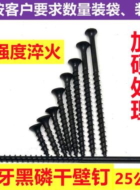 工厂高强度磷化粗牙干壁钉 加硬黑色快牙自攻螺钉 木板钉