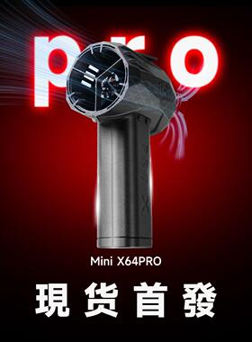 第五代Mini X64PRO 升级版 暴力涡轮风扇